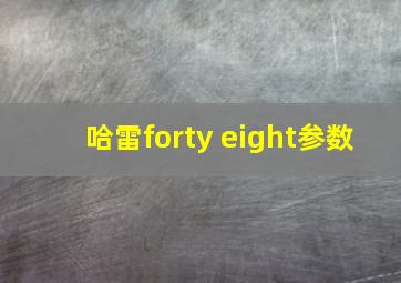 哈雷forty eight参数